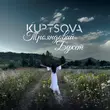 Музыка Kuptsova - Трояндовий Букет