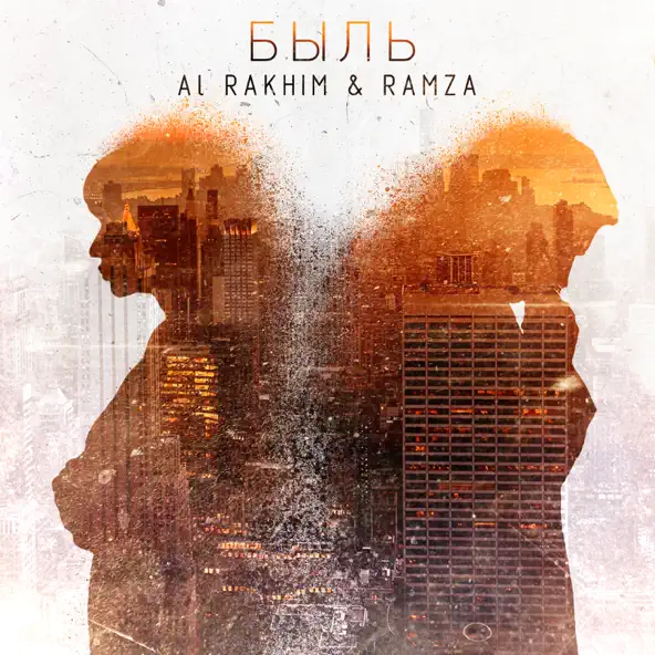 Музыка Al Rakhim - Быль (feat. Ramza)
