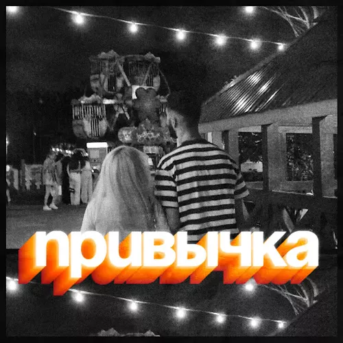 Музыка Призрак - Привычка (feat. Katrina)