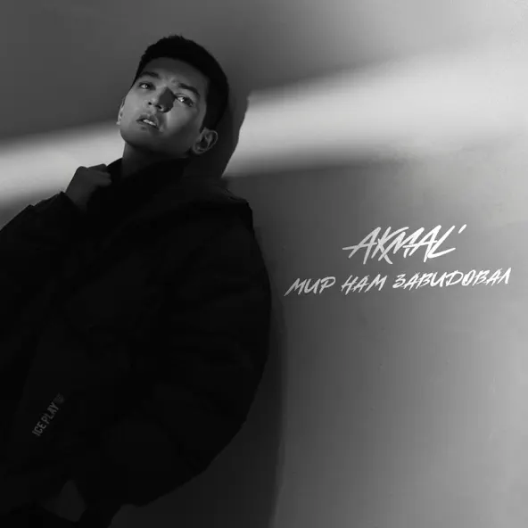 Музыка Akmal' - Мир Нам Завидовал