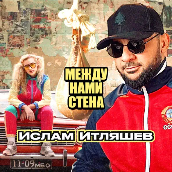 Музыка Ислам Итляшев - Между Нами Стена