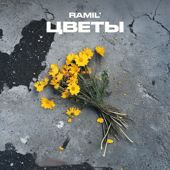 Музыка Ramil' - Цветы