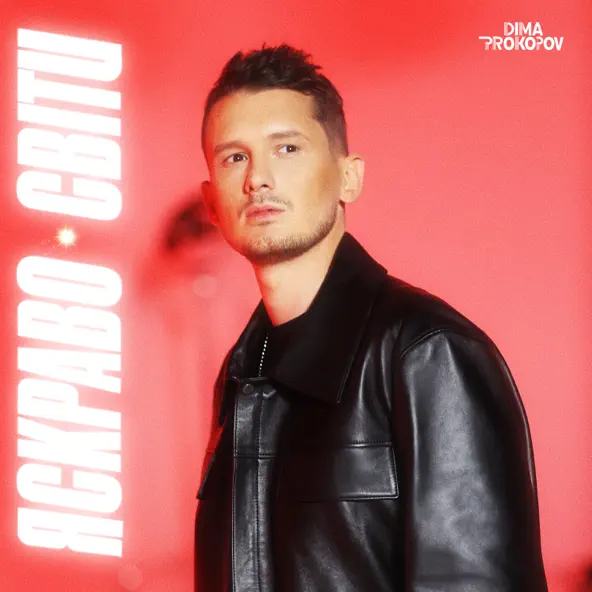 Музыка Dima Prokopov - Яскраво Світи