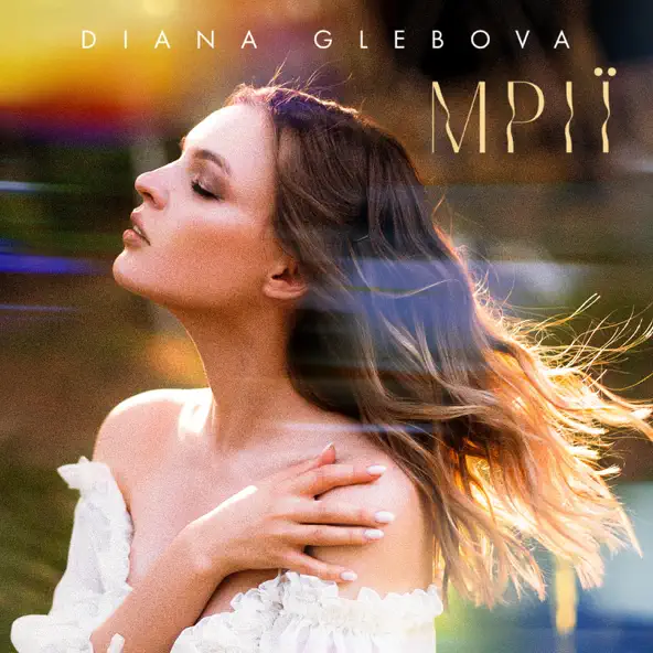 Музыка Diana Glebova - Mрії