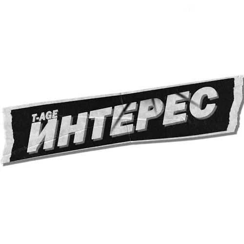 Музыка T-Age - Интерес