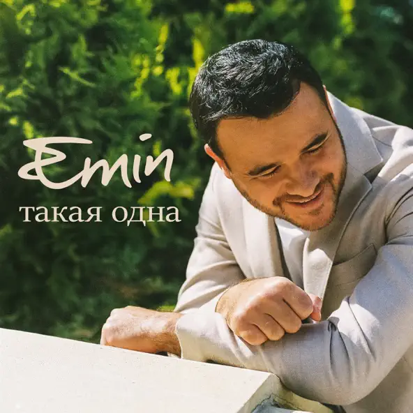 Музыка Emin - Такая Одна