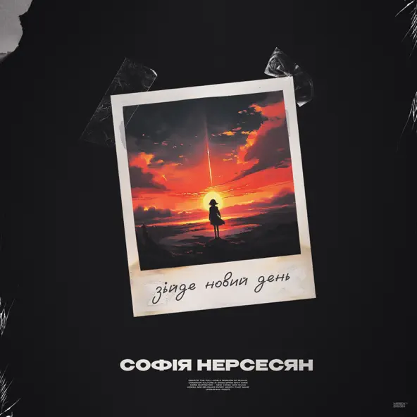 Музыка Софія Нерсесян - Зійде Новий День
