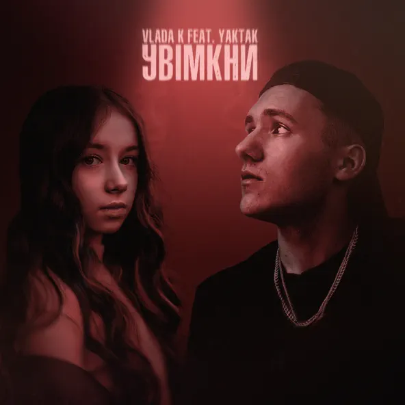 Музыка Vlada K - Увімкни (feat. Yaktak)