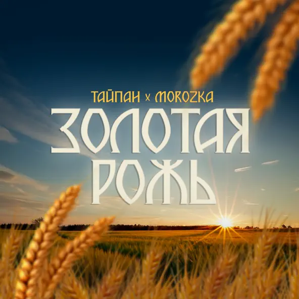 Музыка Тайпан - Золотая Рожь (feat. MorozKA)