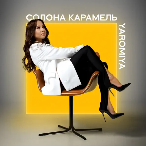 Музыка Yaromiya - Солона Карамель