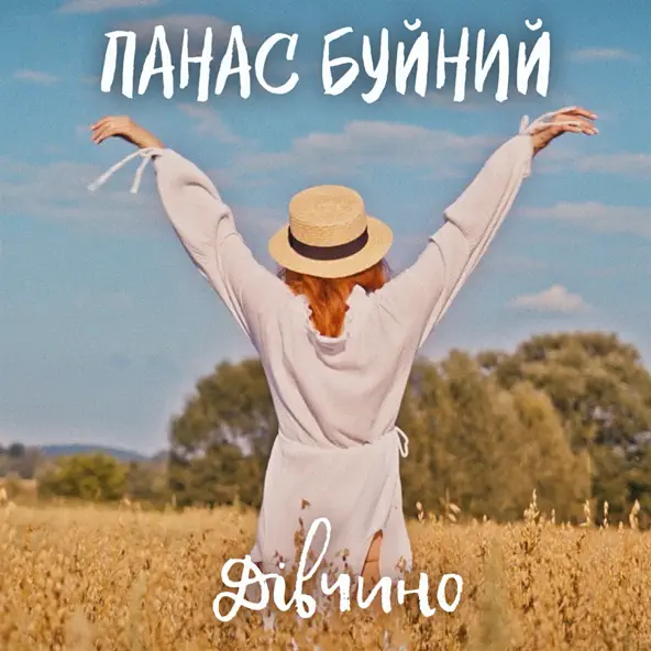 Музыка Панас Буйний - Дівчино