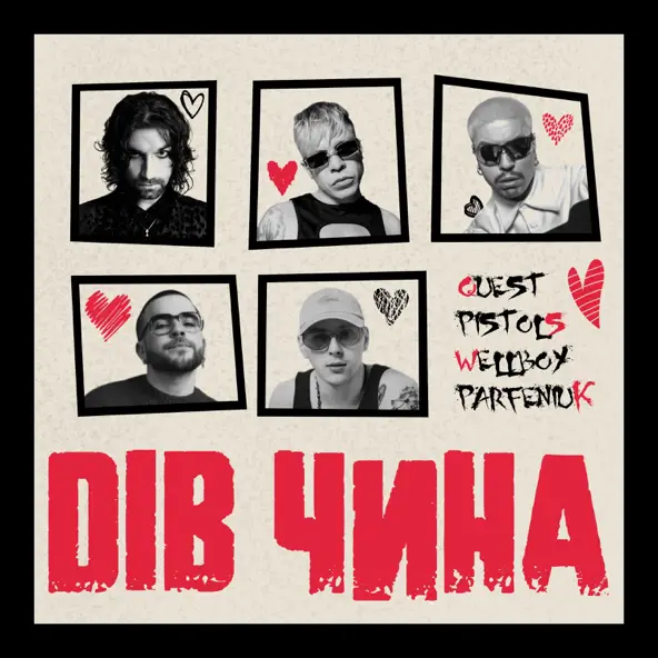 Музыка Quest Pistols - Дів Чина (feat. Wellboy & Parfeniuk)