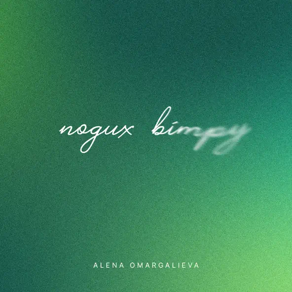 Музыка Alena Omargalieva - Подих Вітру