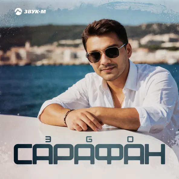 Музыка ЭGO - Сарафан