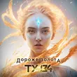 Музыка Ту-134 - Дороже Золота