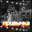 Музыка Призрак - Привычка (feat. Katrina)
