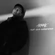Музыка Akmal' - Мир Нам Завидовал