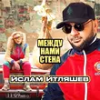 Музыка Ислам Итляшев - Между Нами Стена