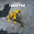 Музыка Ramil' - Цветы