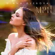 Музыка Diana Glebova - Mрії