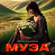 Музыка Alikhan Baisultanov - Муза