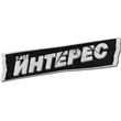 Музыка T-Age - Интерес