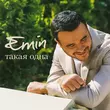 Музыка Emin - Такая Одна