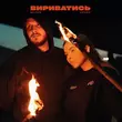 Музыка Balsam - Вириватись (feat. Nichka)