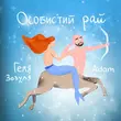 Музыка Геля Зозуля - Особистий Рай (feat. Adam)