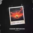 Музыка Софія Нерсесян - Зійде Новий День