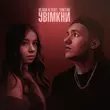 Музыка Vlada K - Увімкни (feat. Yaktak)