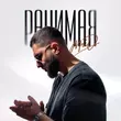 Музыка MriD - Ранимая
