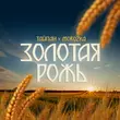 Музыка Тайпан - Золотая Рожь (feat. MorozKA)