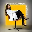 Музыка Yaromiya - Солона Карамель