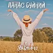 Музыка Панас Буйний - Дівчино