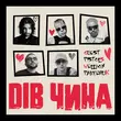 Музыка Quest Pistols - Дів Чина (feat. Wellboy & Parfeniuk)