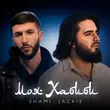 Музыка Shami - Моя Хабиби (feat. Jackie)