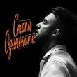 Музыка Homie - Стали Одинокими