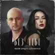 Музыка Максим Бородін - Без Тебе (feat. Злата Огневич)