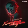 Музыка Ислам Айдаров - Хитрая Мадам