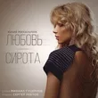 Музыка Юлия Михальчик - Любовь-сирота