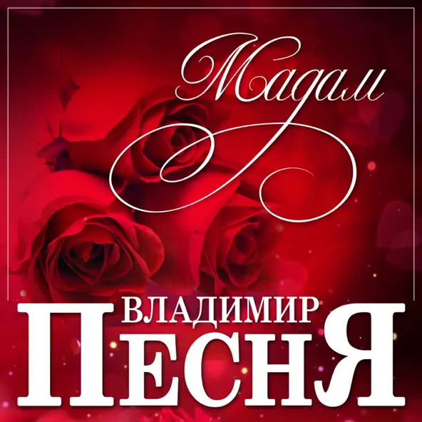 Музыка Владимир Песня - Мадам
