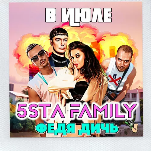 Музыка 5sta Family - В Июле (feat. Федя Дичь)