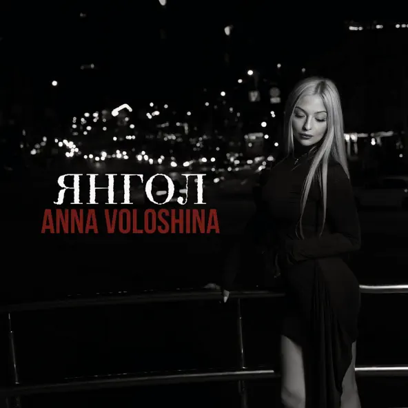 Музыка Anna Voloshina - Янгол