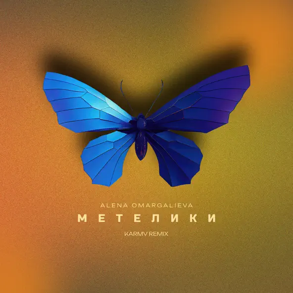 Музыка Alena Omargalieva - Метелики (Karmv Remix)