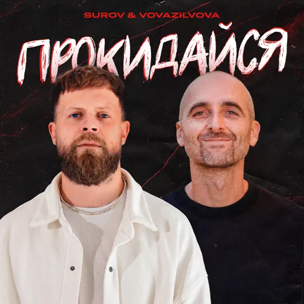 Музыка Surov - Прокидайся (feat. VovaZiLvova)