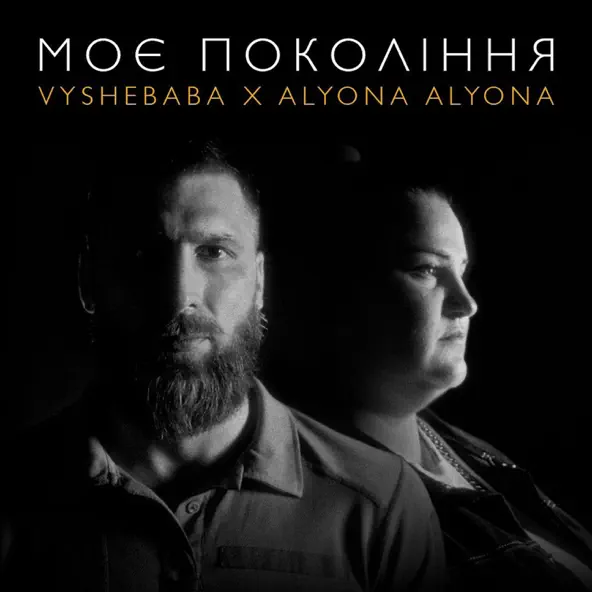 Музыка Vyshebaba - Моє Покоління (feat. Alyona Alyona)