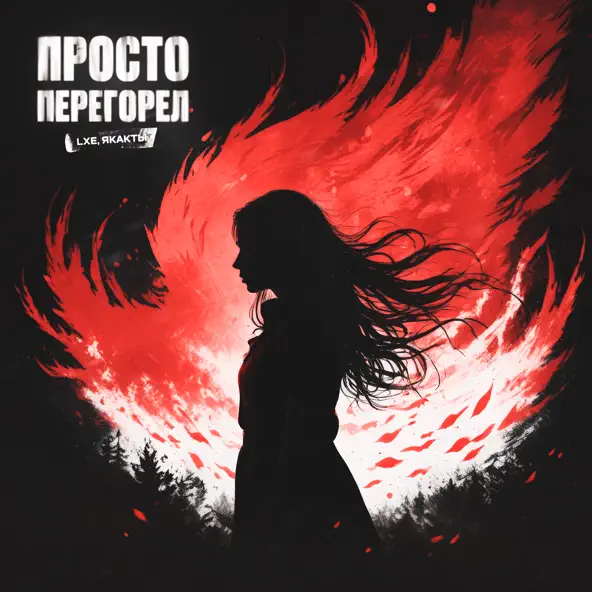 Музыка Lxe - Просто Перегорел (feat. Якакты)