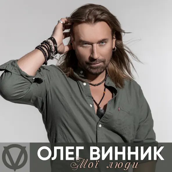 Музыка Олег Винник - Мої Люди