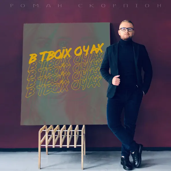 Музыка Роман Скорпіон - В Твоїх Очах